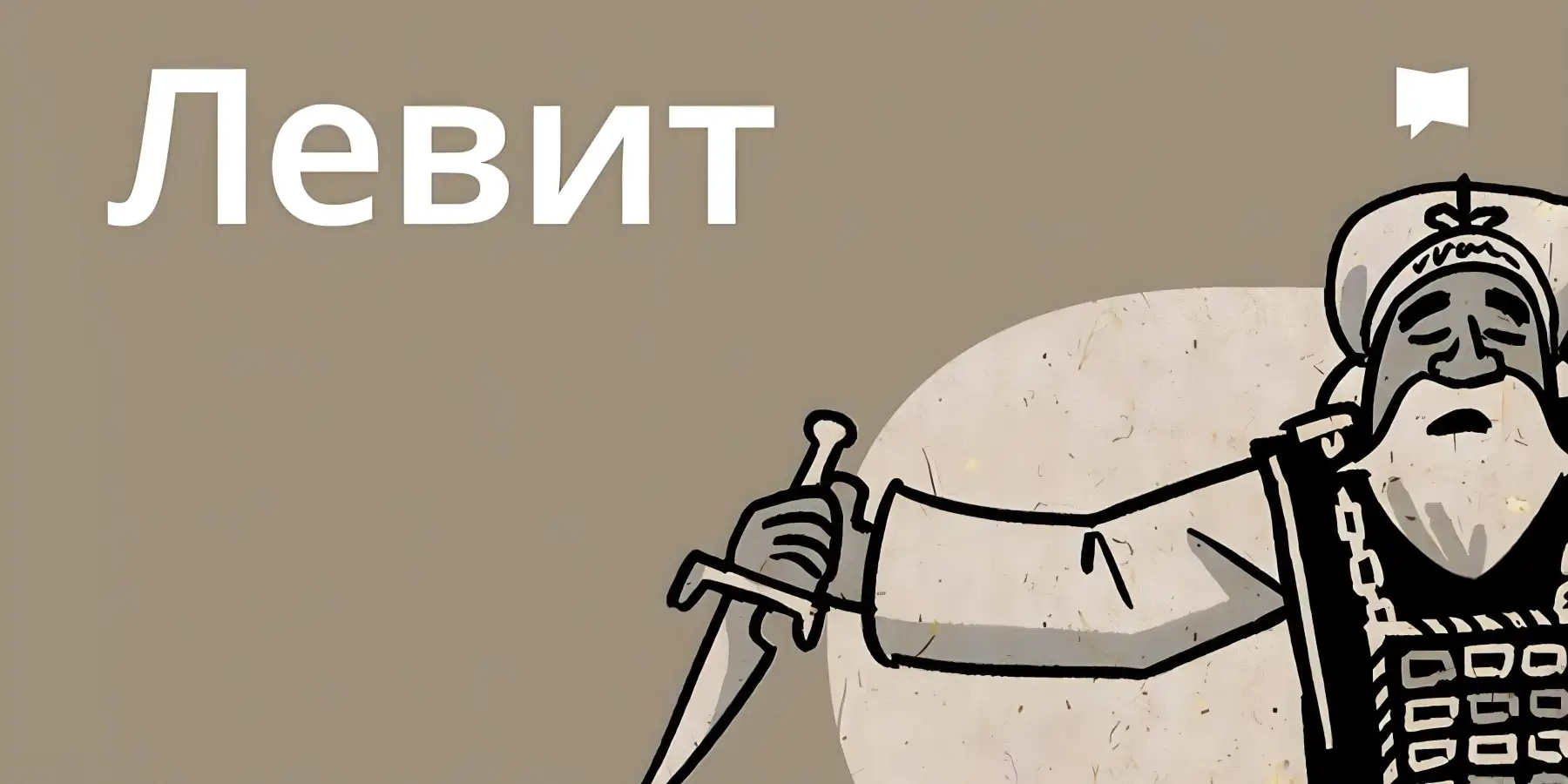 Огляд: Левит