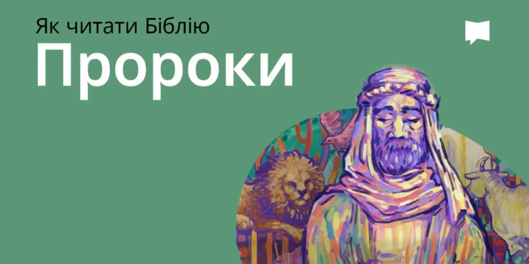 Пророки