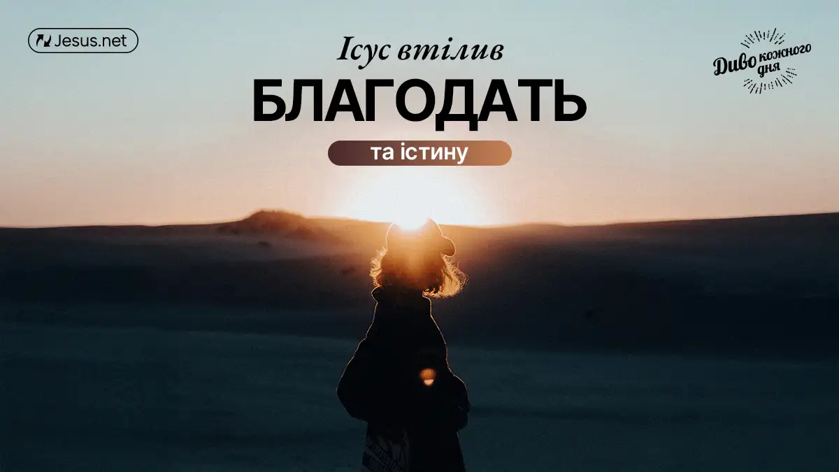 Благодать – в Иисусе Христе!