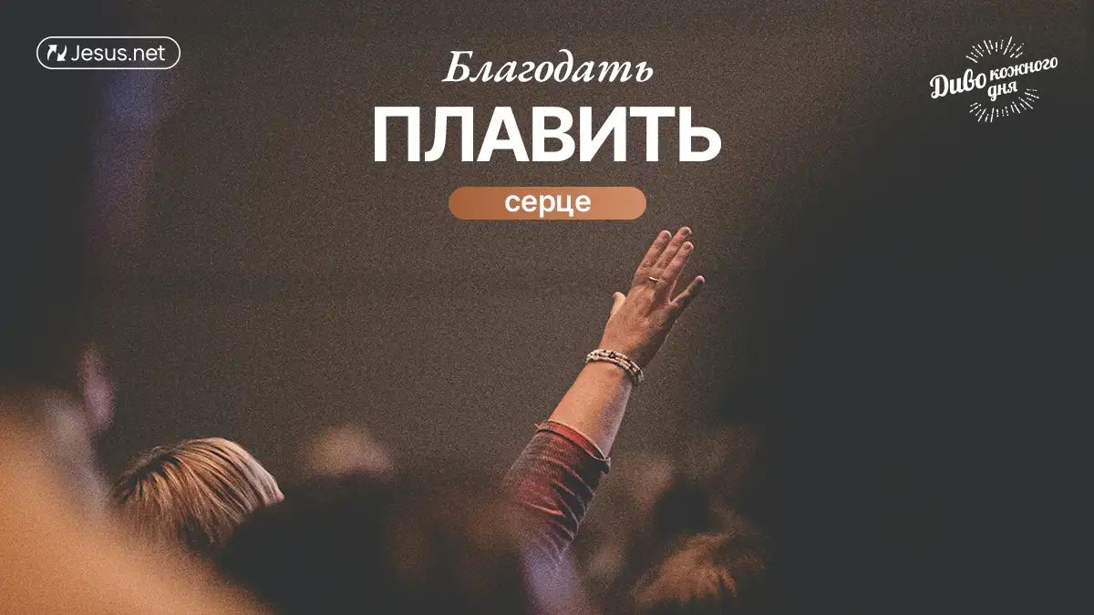 Справедливість необхідна, але скрушує серце благодать!