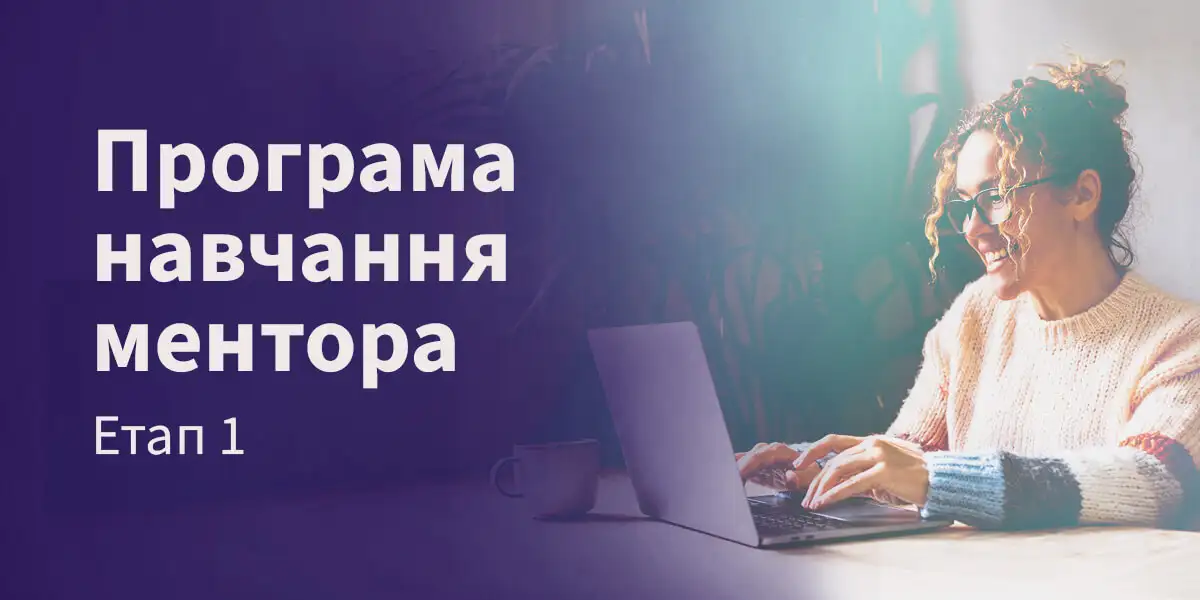 Програма навчання ментора – Етап 1