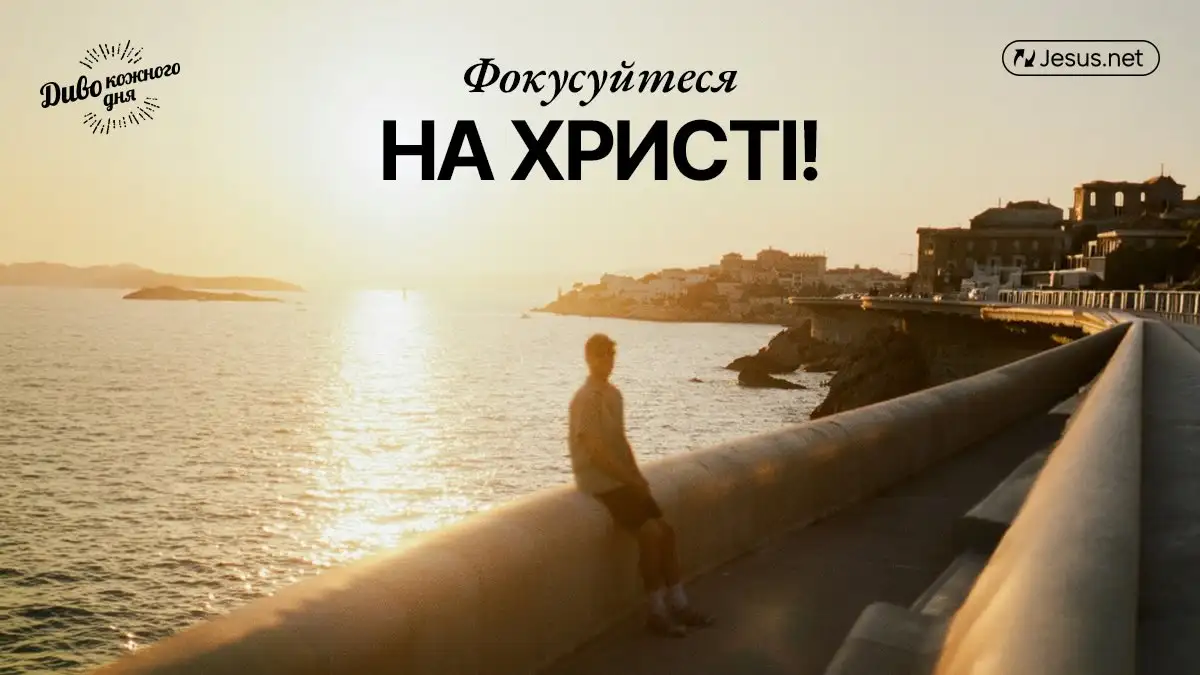 Роблячи щось в ім'я Бога, завжди фокусуйтеся на Христі!
