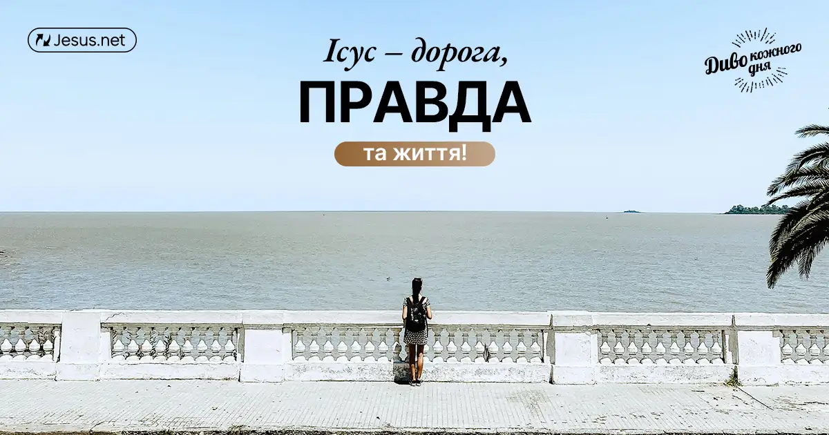 Ісус – незручний, але вміщує всіх!
