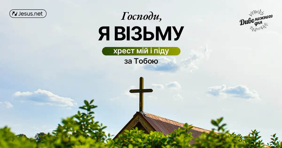 Що має на увазі Ісус, говорячи нам «взяти свій хрест»?