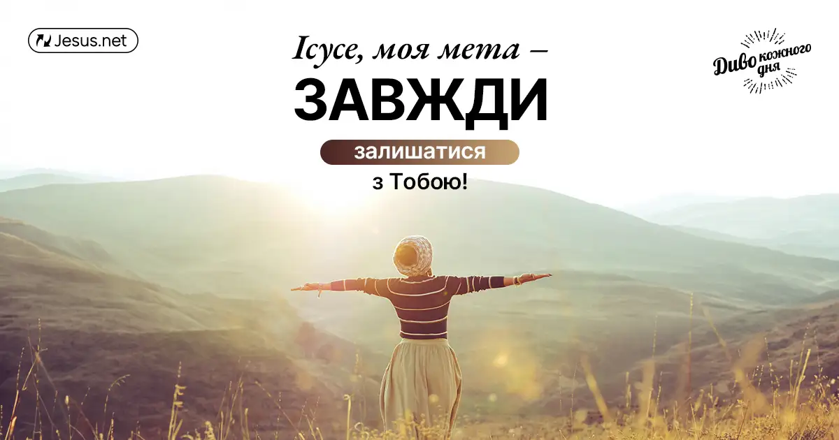 Бути у Христі – це єдине, що має значення!