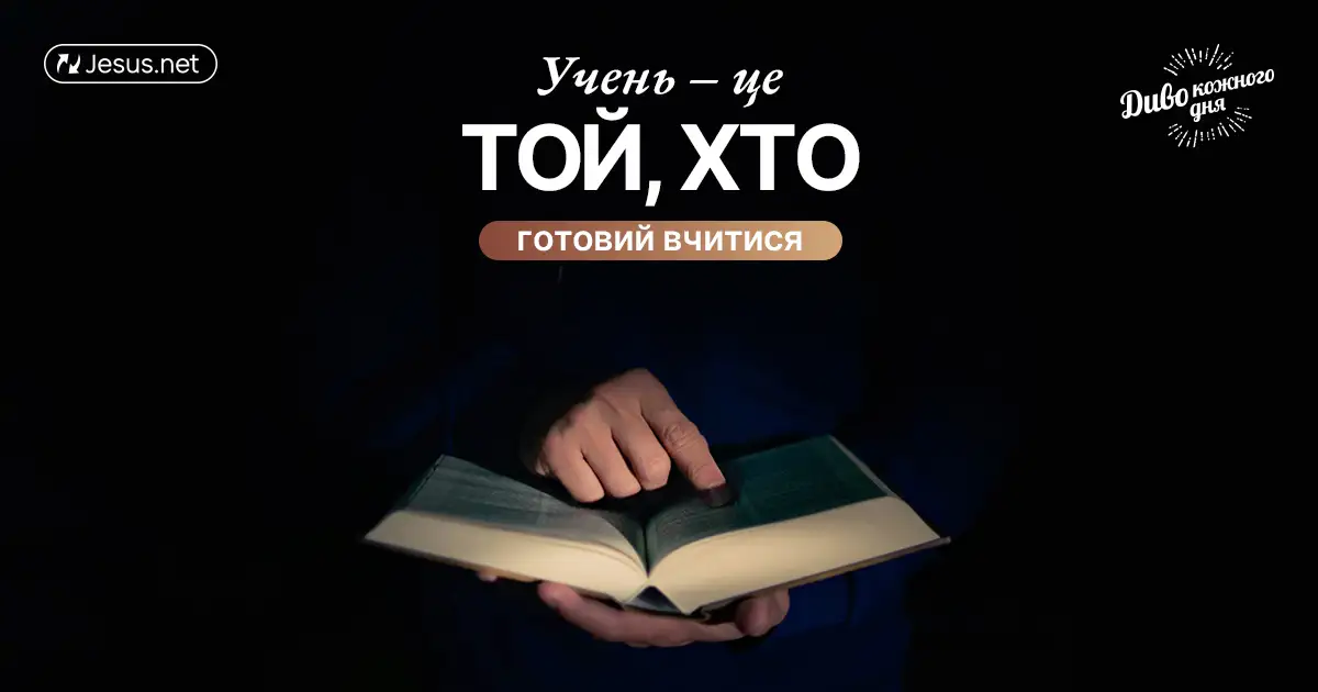 Бути «вбогим духом» означає готовність навчатися!