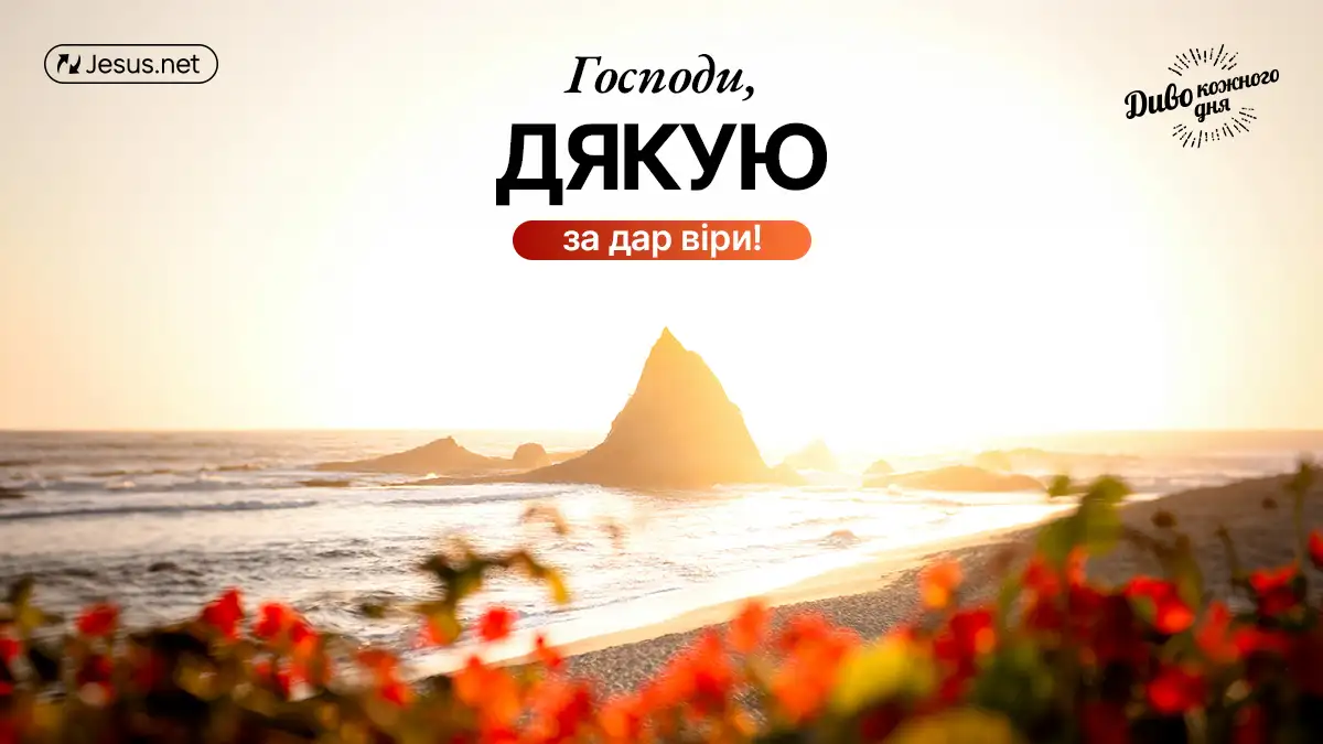 Віра не залежить від відчуттів