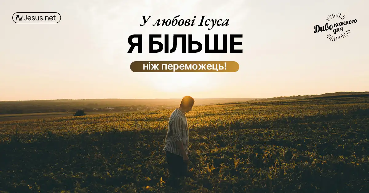 Боріться! Абсолютна перемога вам уготована Ісусом!