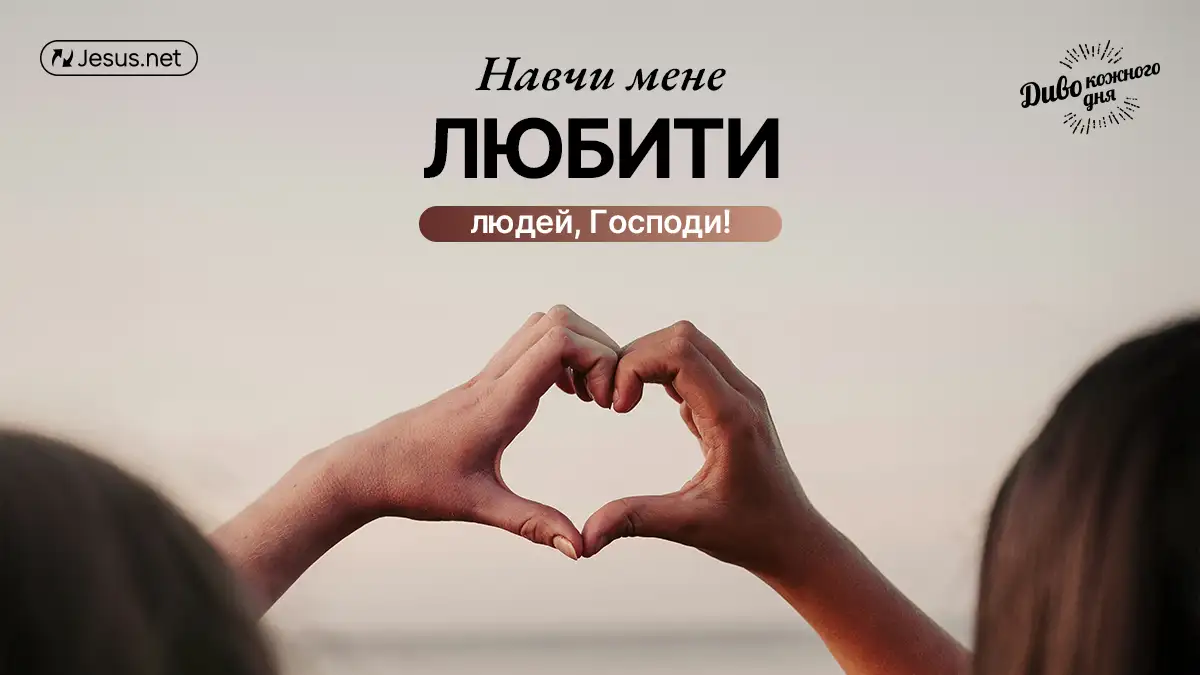 Справжня любов не терпить насильства