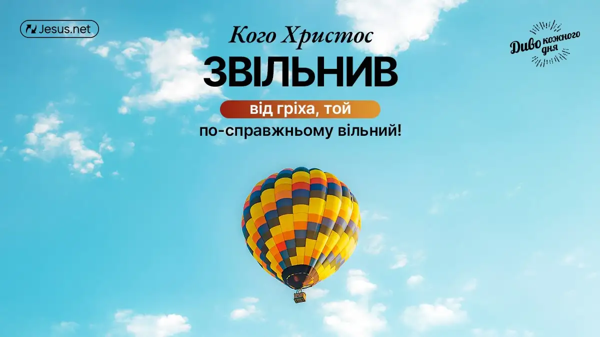 Кого Христос звільнив від гріха, той по-справжньому вільний!