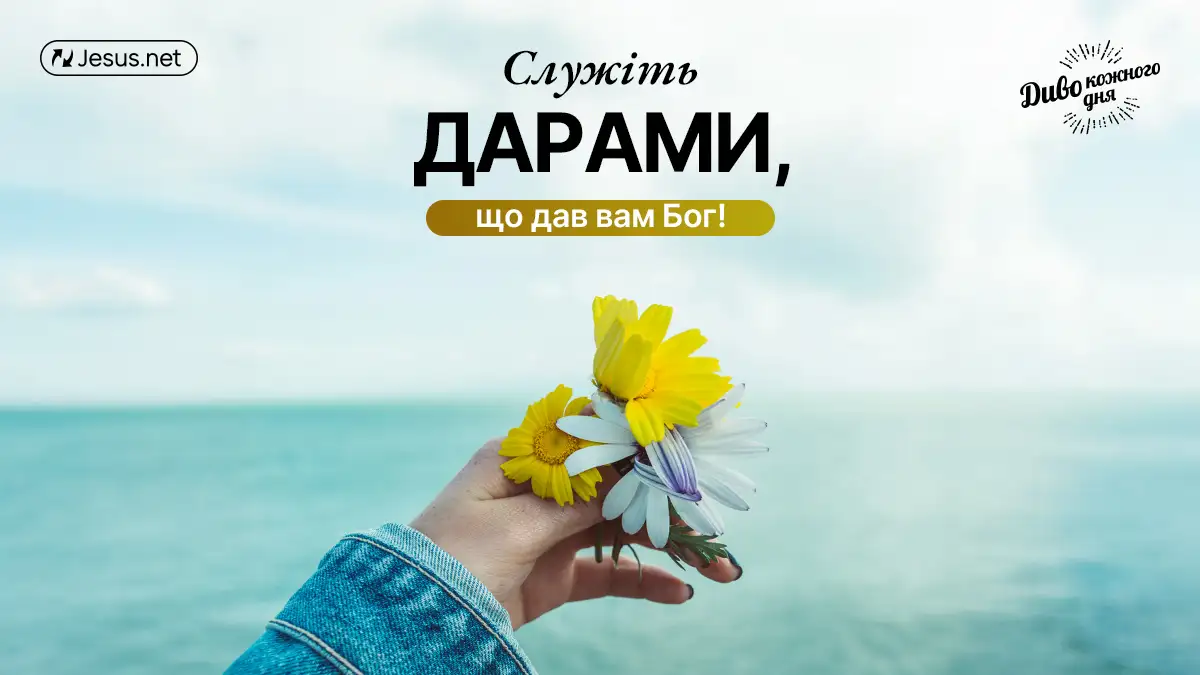 Ставтеся з любовʼю до людей як розпорядник благодаті Бога