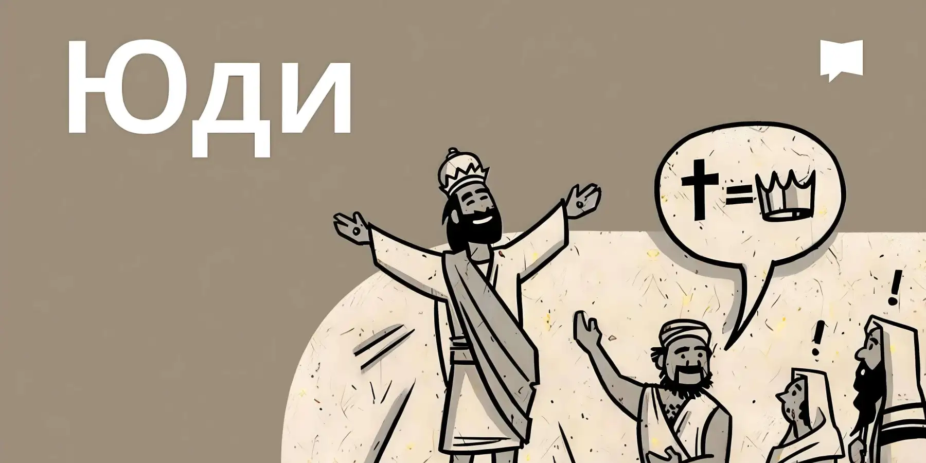 Огляд: Юди