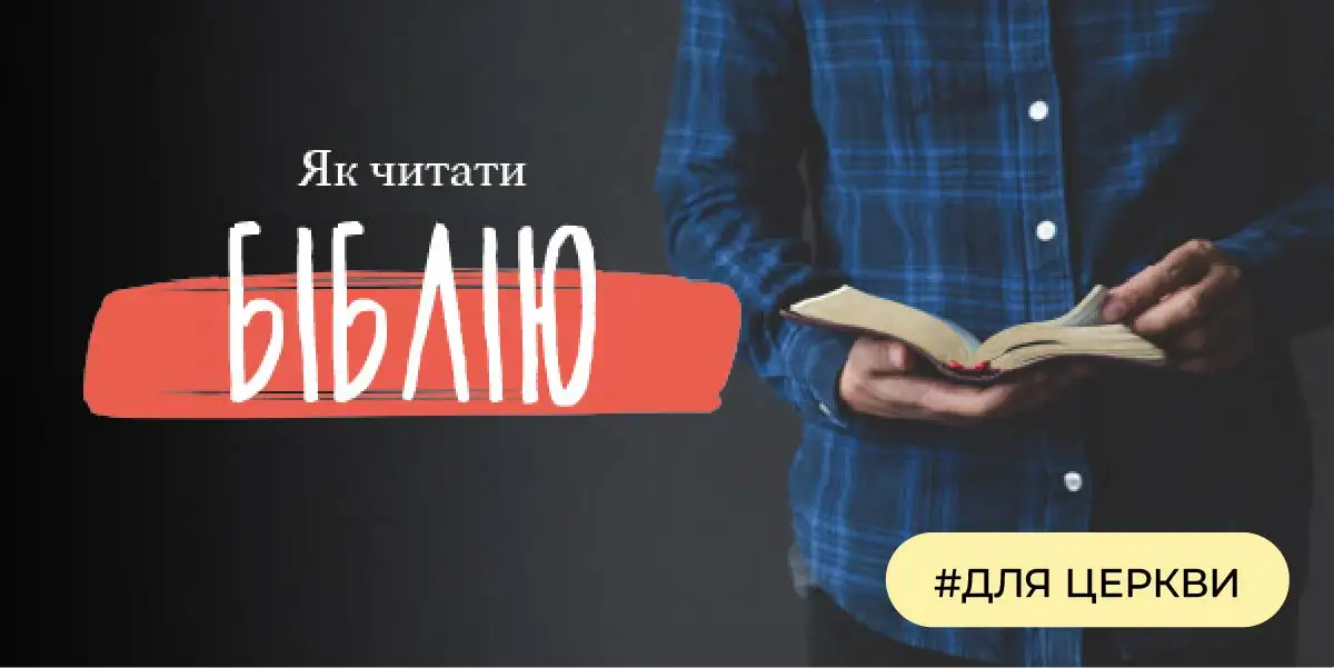 Як читати Біблію  | #для церкви