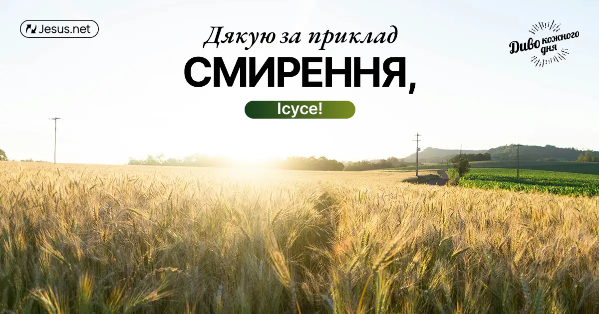 Хочете бути як Ісус — готуйтеся до брудної роботи!