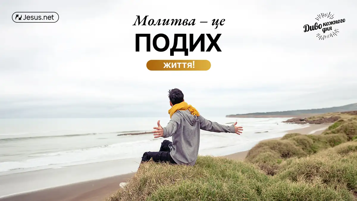 Жити – це означає молитися!