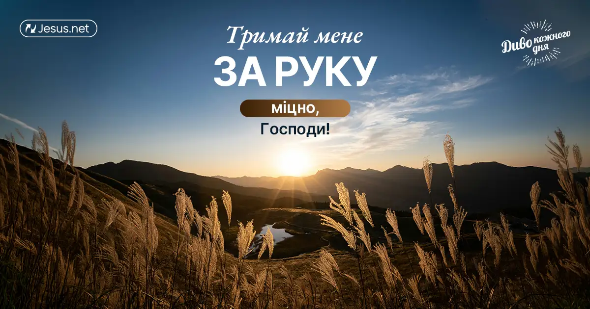 Давайте молитися за Божий напрям!