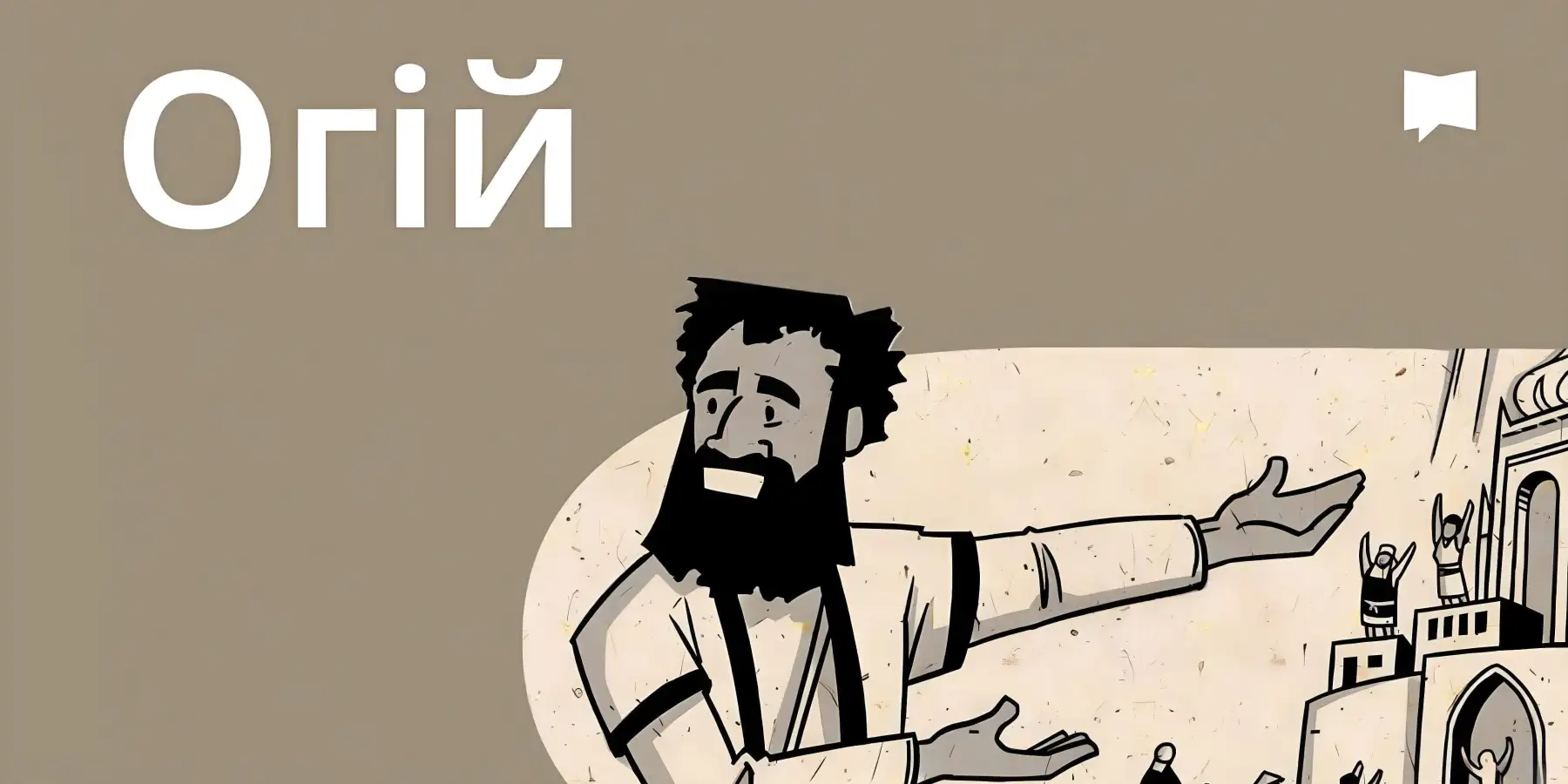 Огляд: Огій