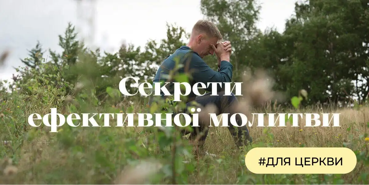 Секрети ефективної молитви | #для церкви