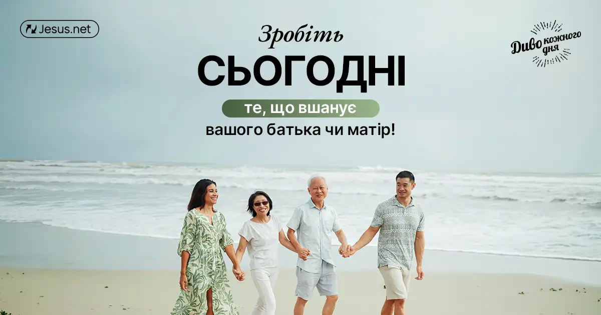 Рішення не шанувати своїх батьків обходиться дуже дорого!