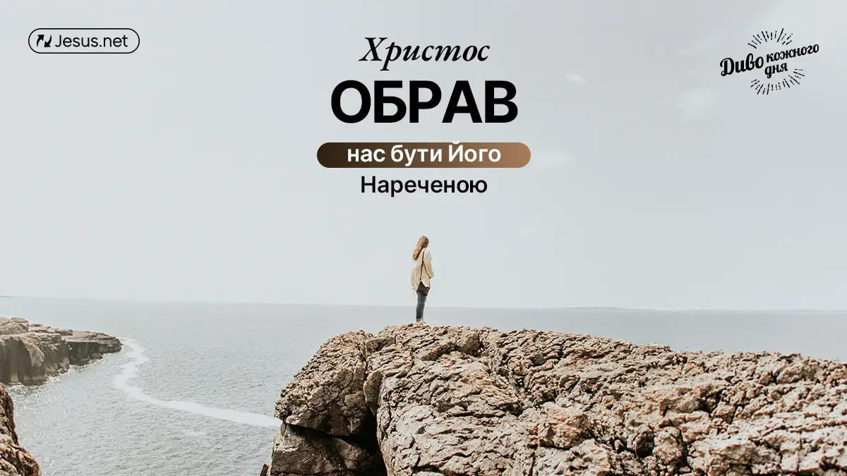 Він обрав нас бути Його Нареченою. Ви знаєте, як багато це означає?