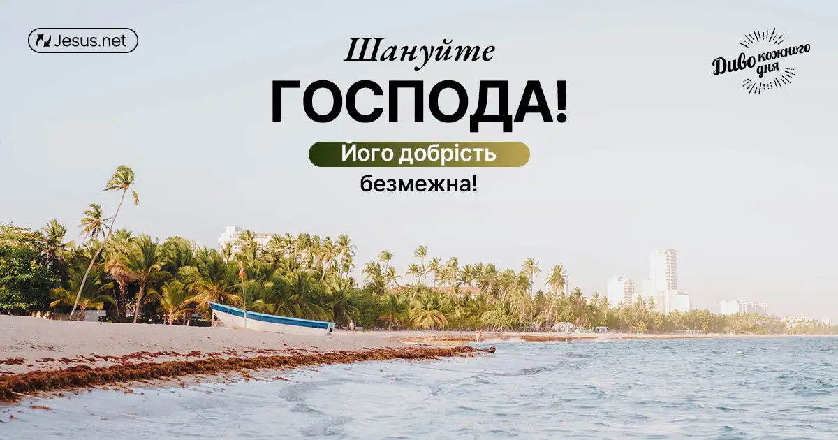 Шануйте Господа – це принесе благодать у ваше життя!