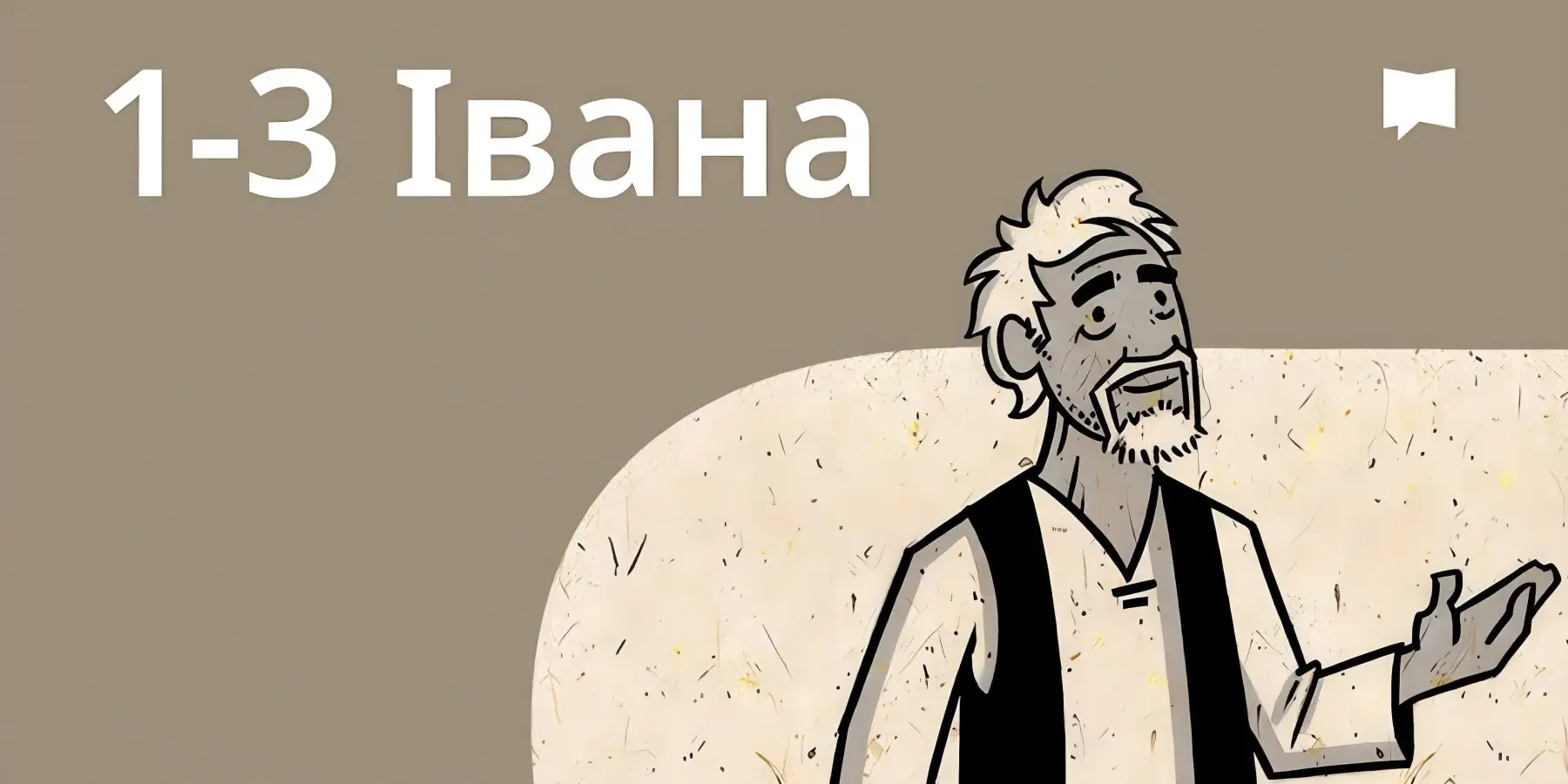Огляд: 1-3 Івана