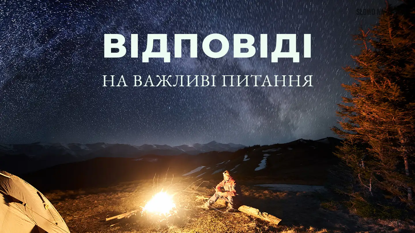 Відповідаючи на важливі питання