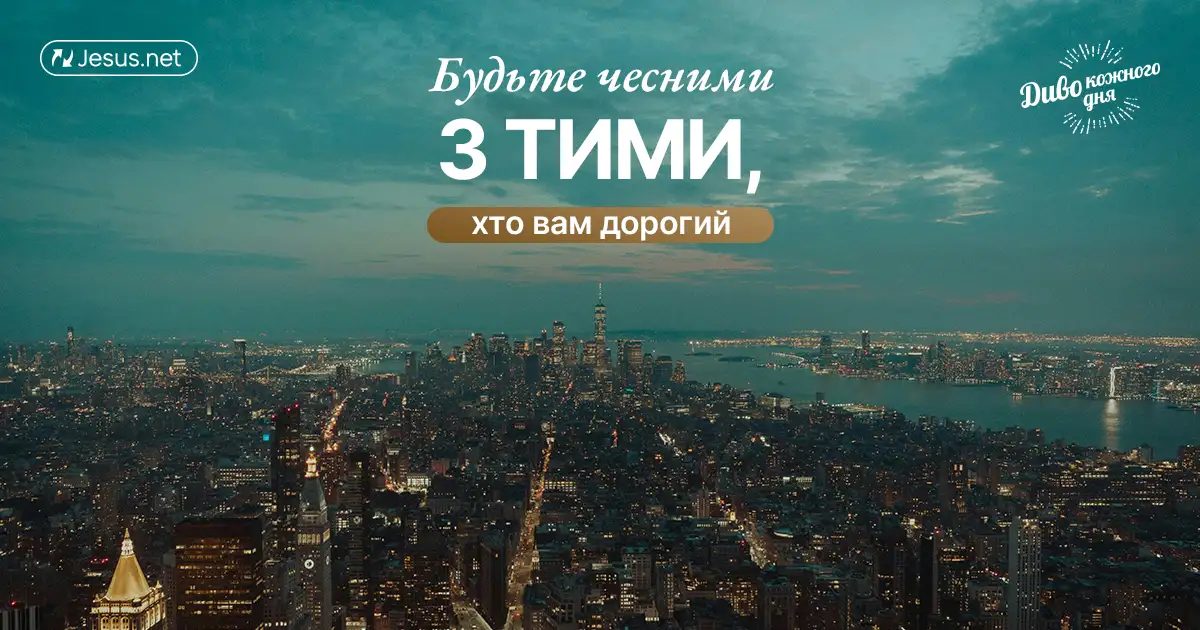 Будуйте стосунки на чесності