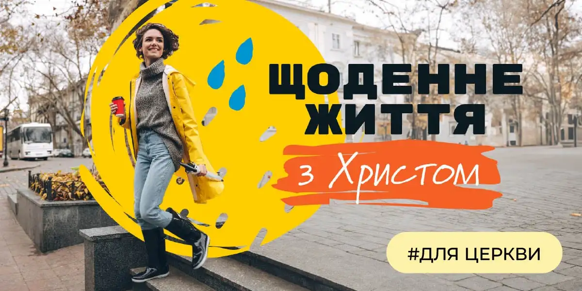 Щоденне життя з Христом  | #для церкви