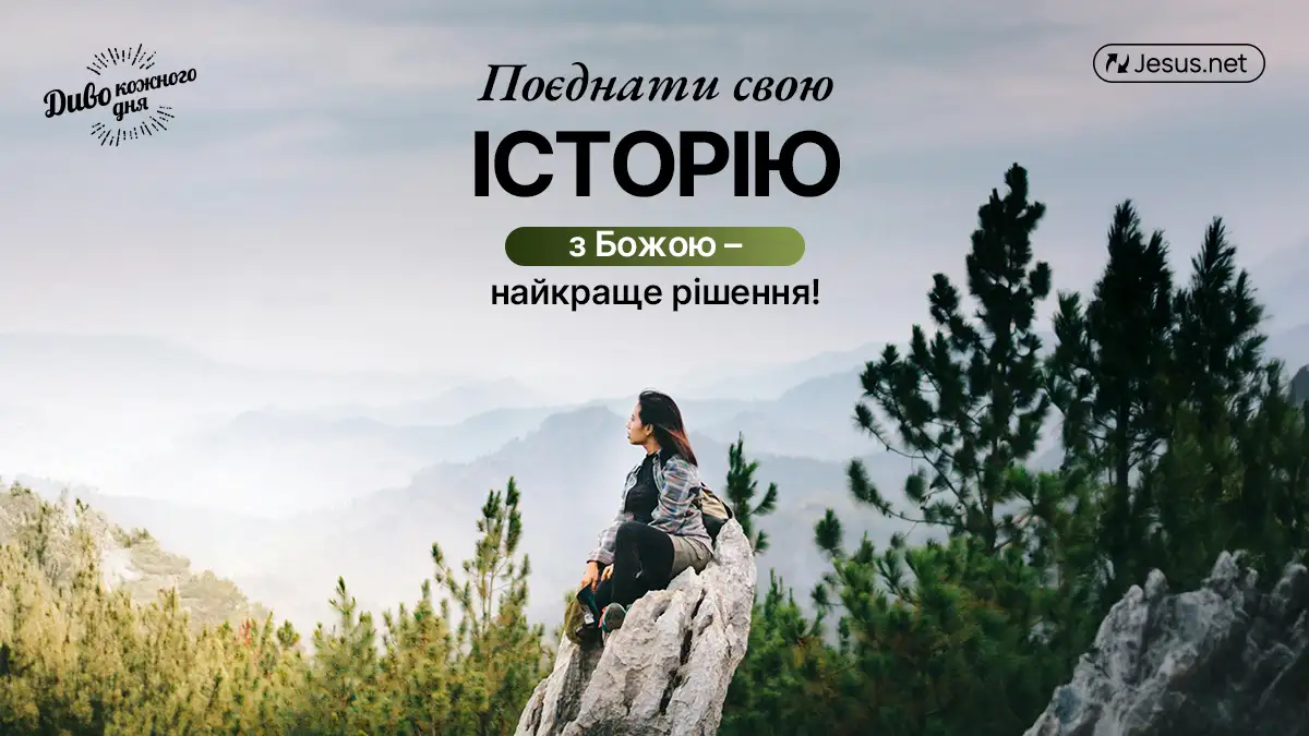 Поєднати свою історію з Божою – найкраще рішення!