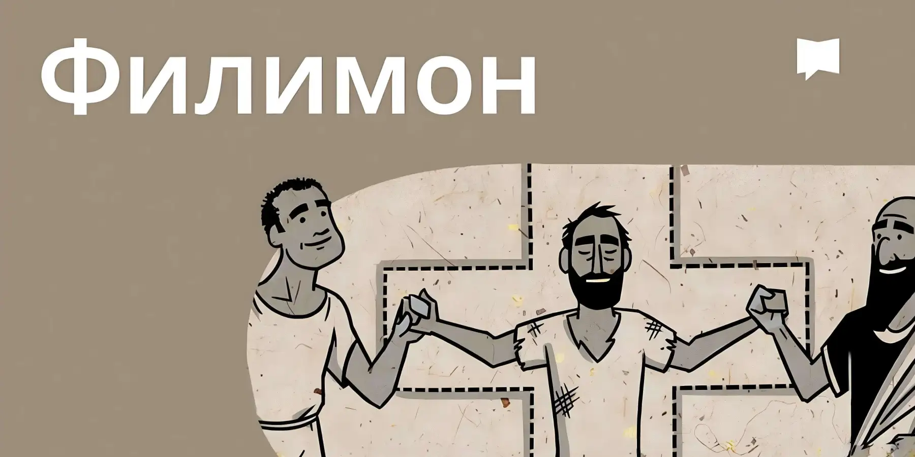 Огляд: До Филимона