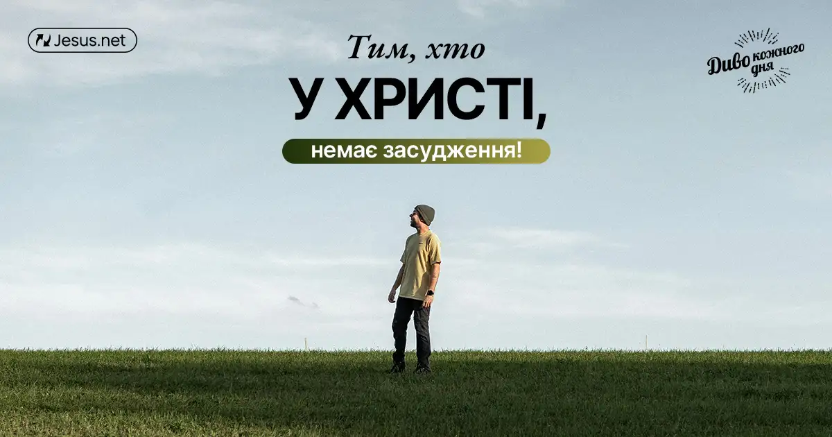 Немає осуду тим, хто у Христі Ісусі!