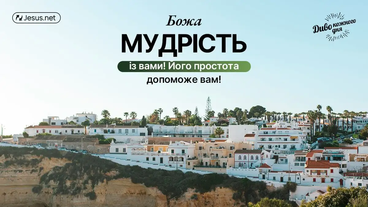 Проявляйте мудрість змії та простоту голуба!