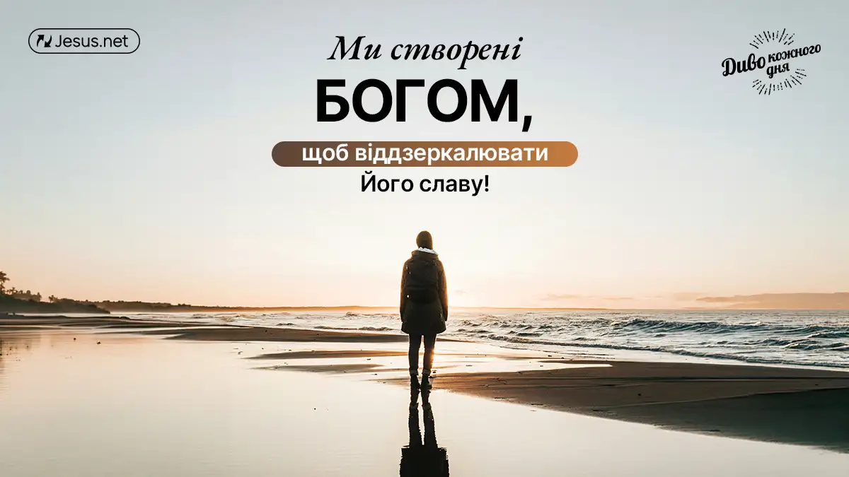 Господь закликав вас віддзеркалювати Його славу!