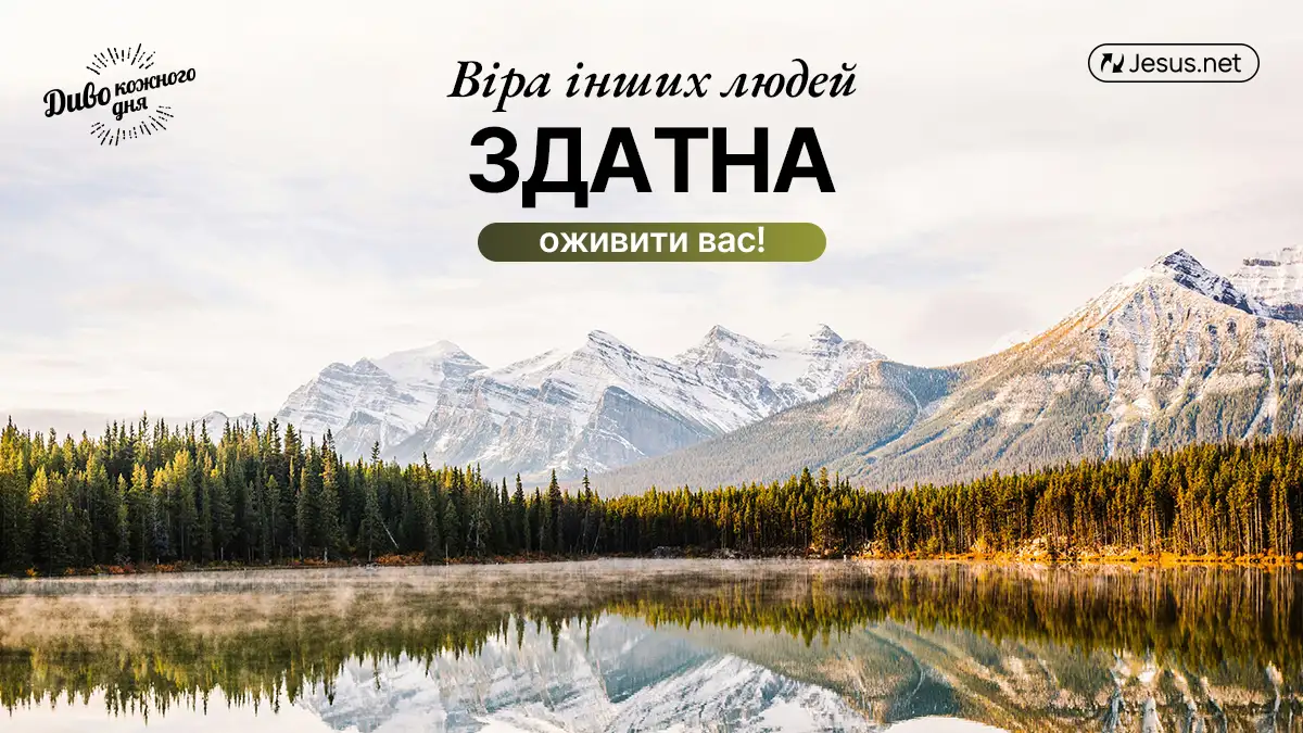 Віра братів і сестер у Господі здатна оживити вас!