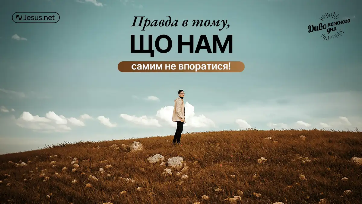 Людина – дивовижне створення, проте в ролі божества вона просто жахлива