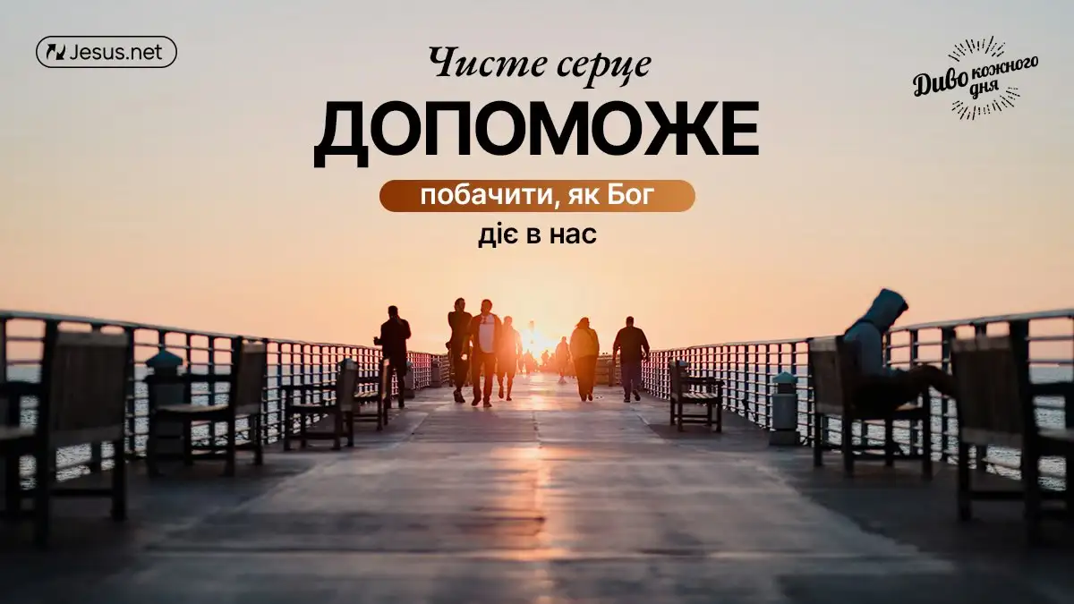Тільки чисте серце може побачити, як в нас діє Бог