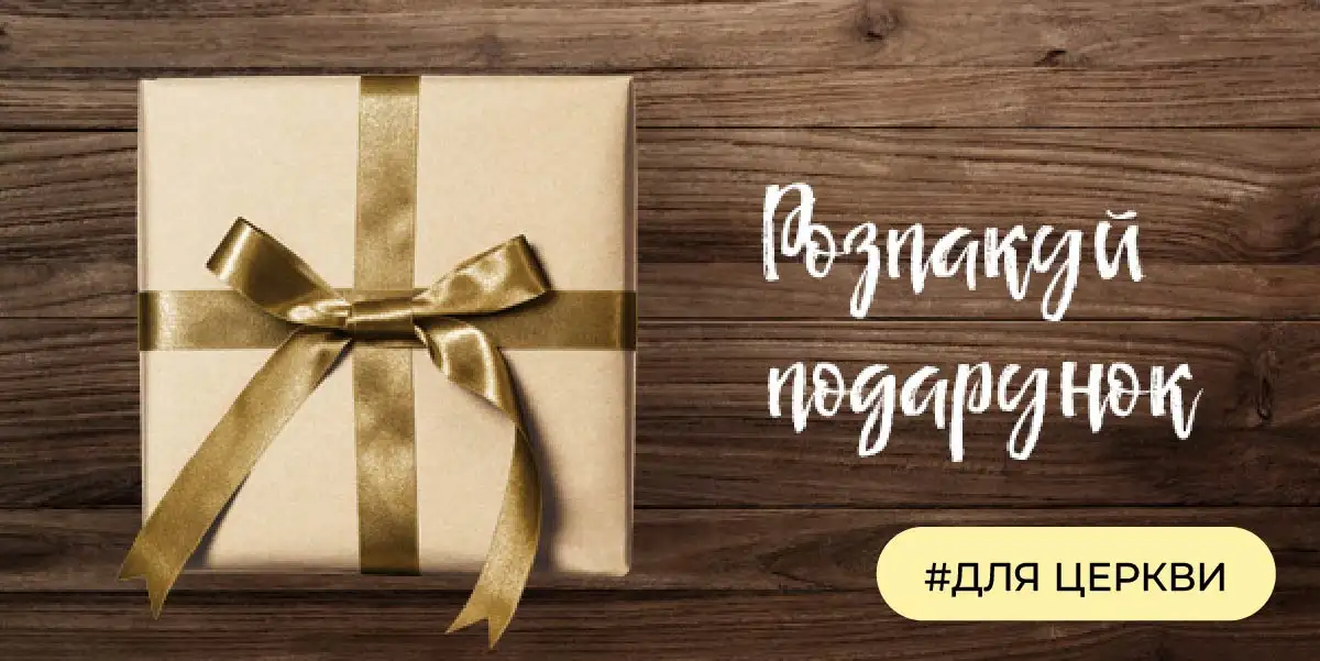 Божий подарунок | #для церкви