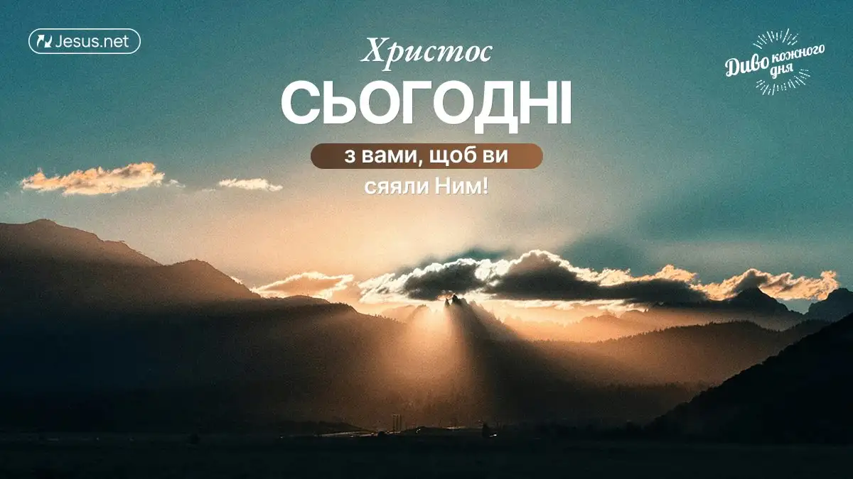 Коли ми підкоряємо свою волю Христу, результат перевершує уяву!