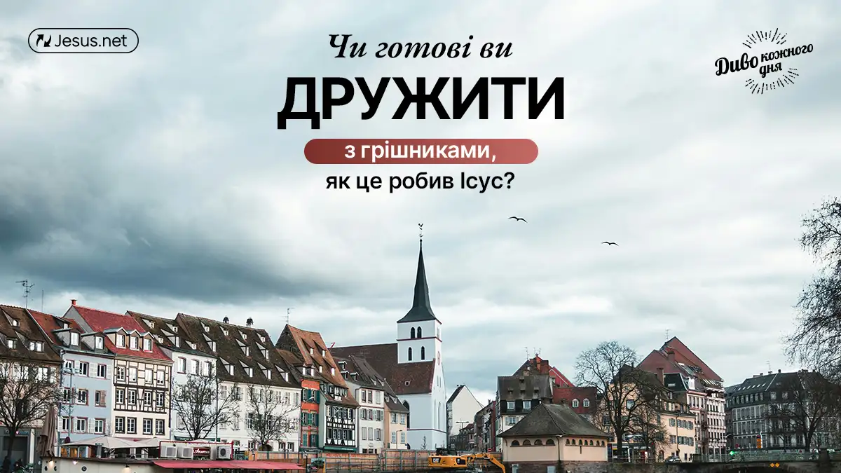 Чи готові ви дружити з грішниками — як це робив Ісус?