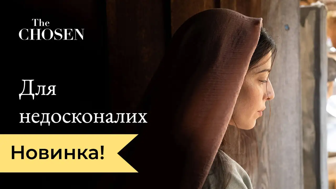 Для недосконалих. Тематичний курс The Chosen