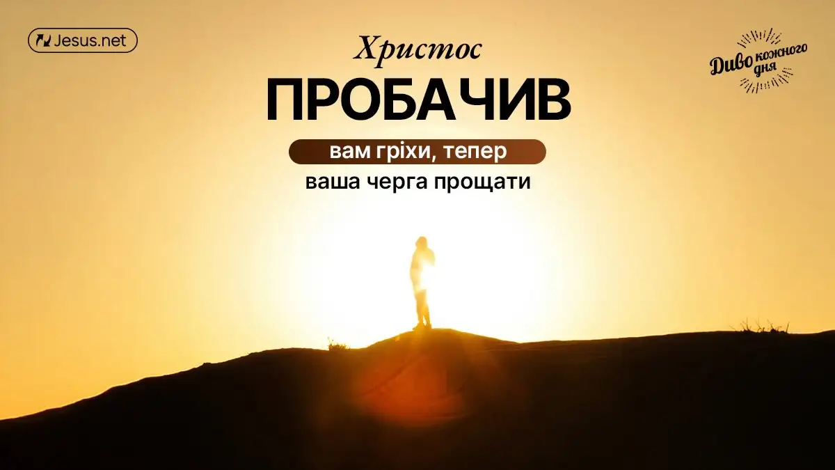 Прощення кривдників – це ваш вибір і ваша відповідальність!
