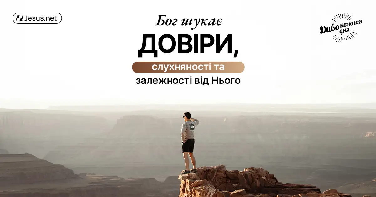 Не вимагайте у Бога гарантій! Довіряйте Йому та живіть вірою!