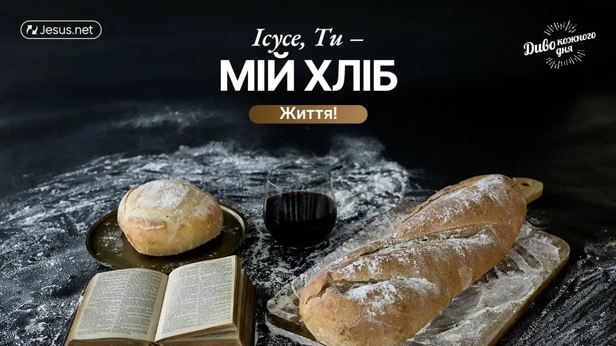 Христос не має хліба, щоб нагодувати вас. Він Сам – ваш Хліб!