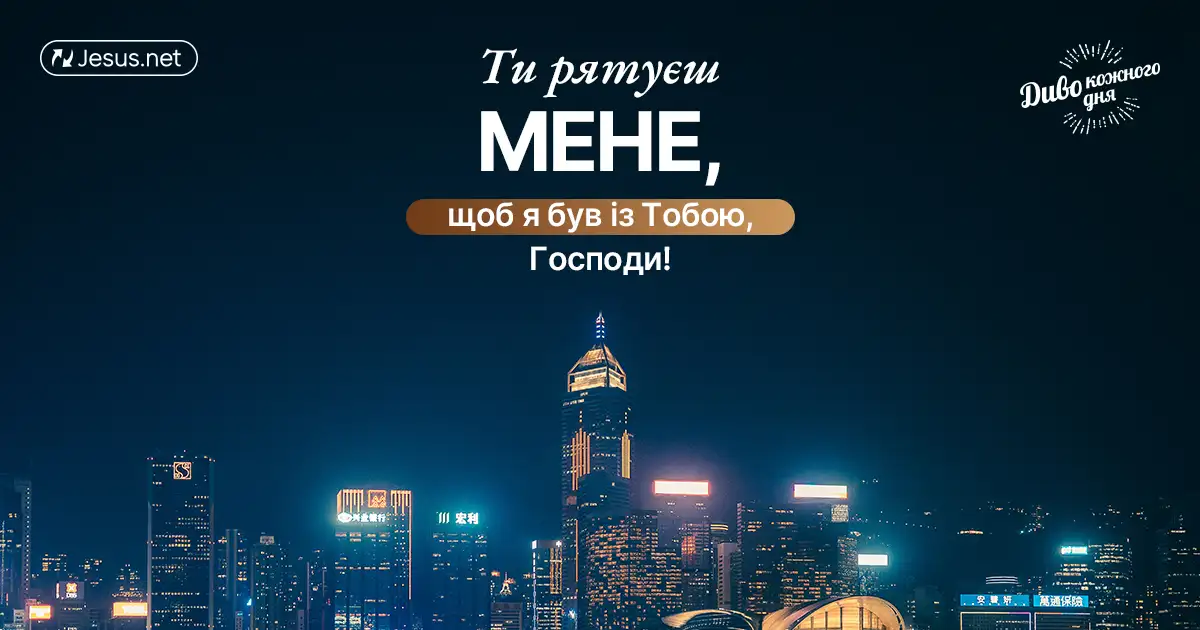 Як гадаєте, чому Бог рятує нас від небезпек?