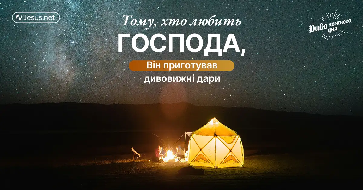 Багатство Божих благословень складно зберігати в секреті!