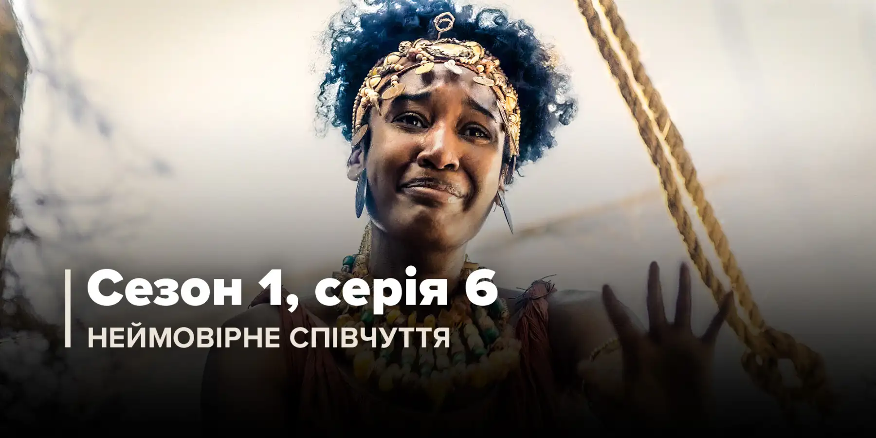 Неймовірне співчуття (Сезон 1, Серія 6)