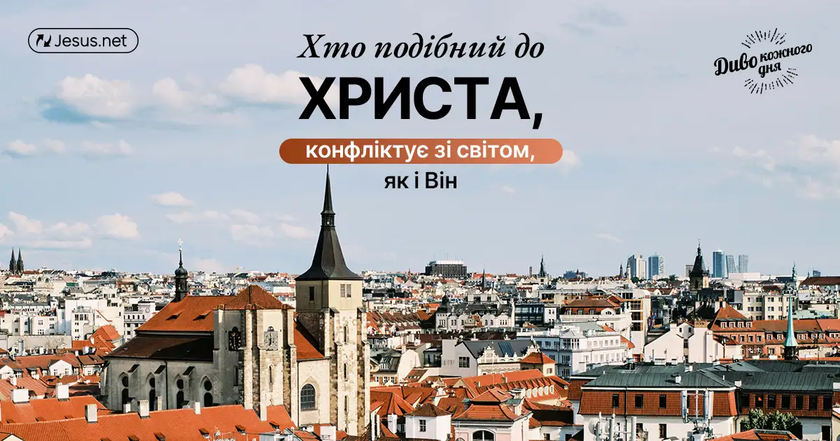 Перебуваючи у світі, будьте тим, хто належить Христу!