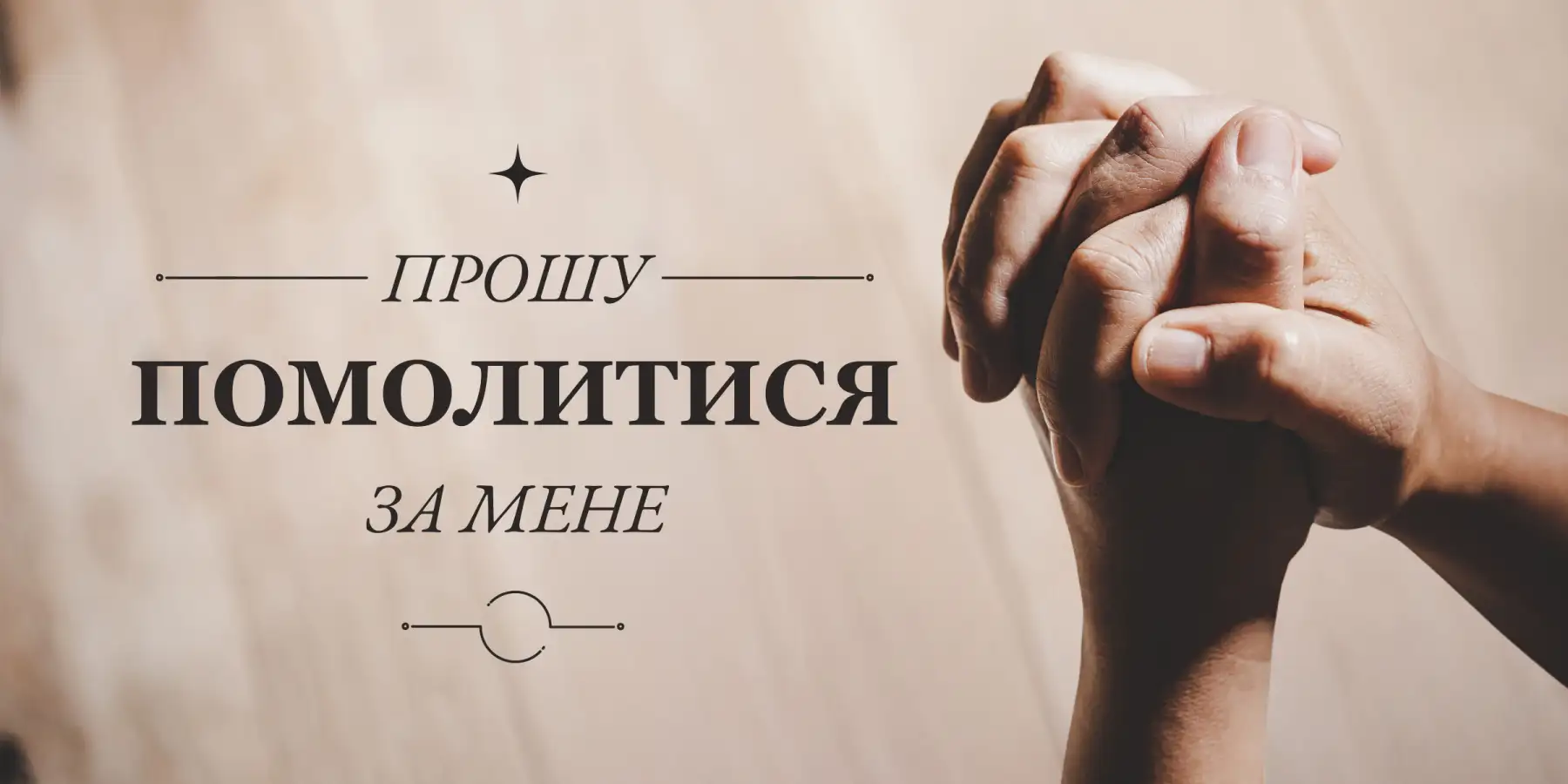 Прошу помолитись за мене