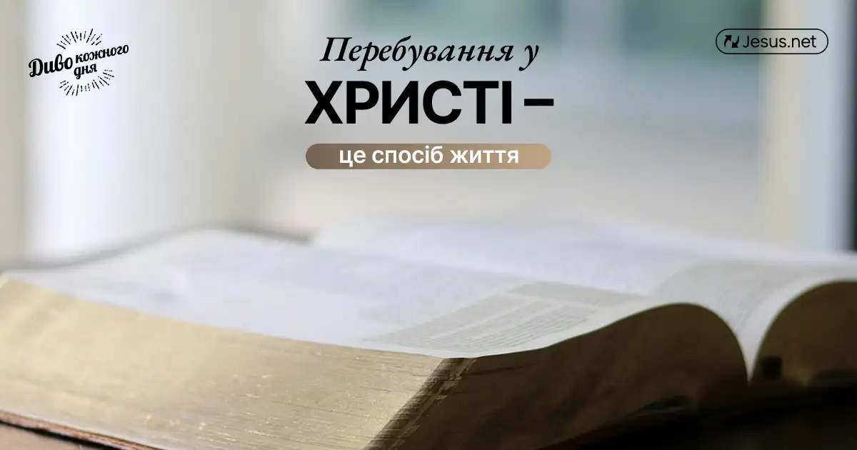 «Перебувати у Христі» — це спосіб життя!